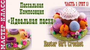 Игрушка амигуруми вязаная Пасхальная композиция Идеальная Пасха крючком своими руками Часть 1