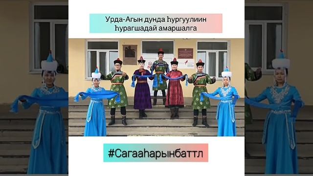 Урда-Агын дунда hургуулиин hурагшадай амаршалга смотреть онлайн
