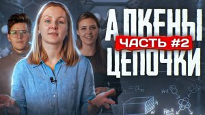 Алкены: решение цепочек. Часть 2/3. ЕГЭ по химии