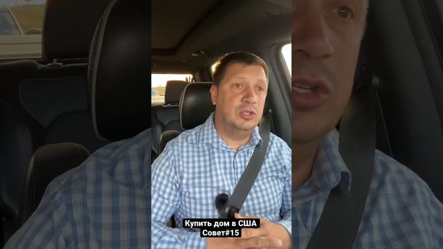 Купить дом в США Совет#15 смотреть онлайн