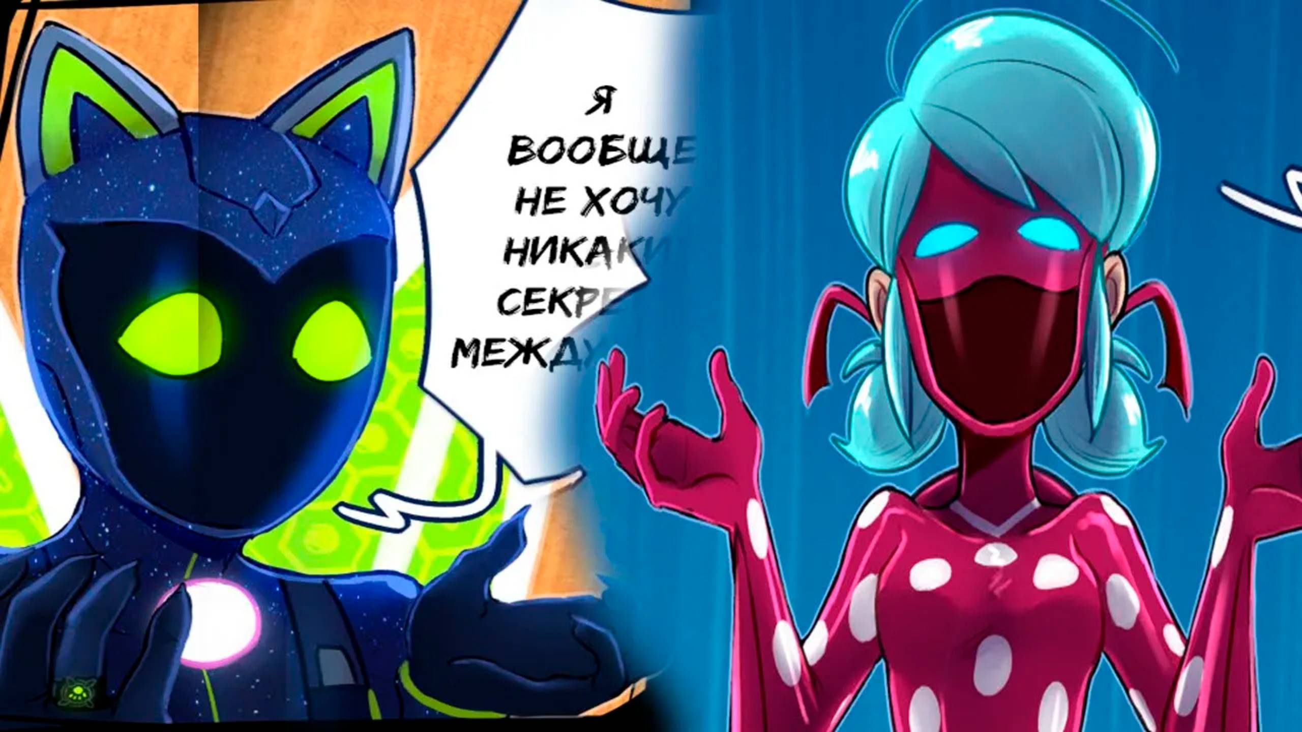 ЛЕДИ БАГ 2099 | ОЗВУЧКА КОМИКСА ЛЕДИ БАГ И СУПЕР КОТ смотреть онлайн