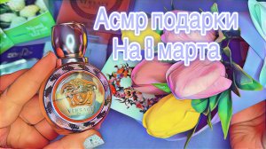 АСМР МОИ ПОДАРОЧКИ НА 8 МАРТА БЛИЗКИЙ ШЕПОТ