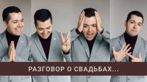 Как провести свадьбу