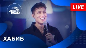 Хабиб с LIVE-премьерой песни "Наши Девчонки" на Авторадио (2025)