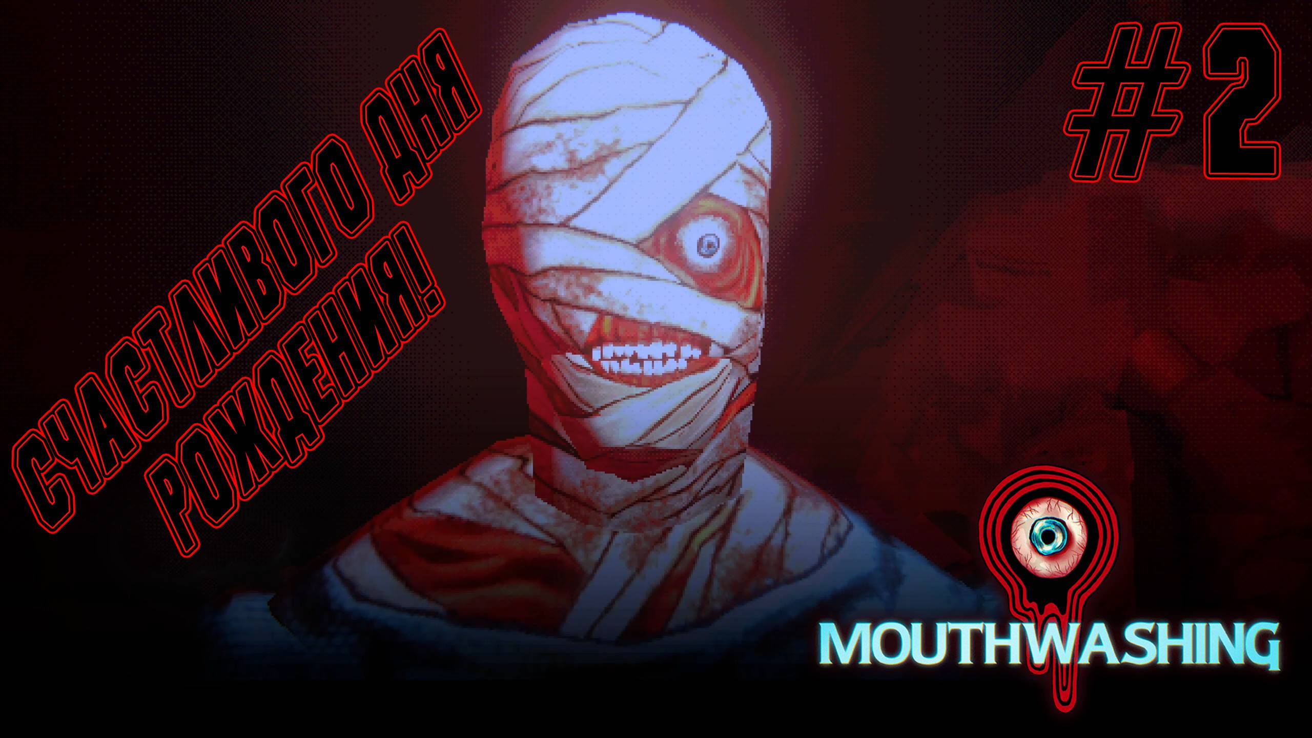 ►УБИВАЕТ 99%◄ Прохождение Mouthwashing #2 смотреть онлайн