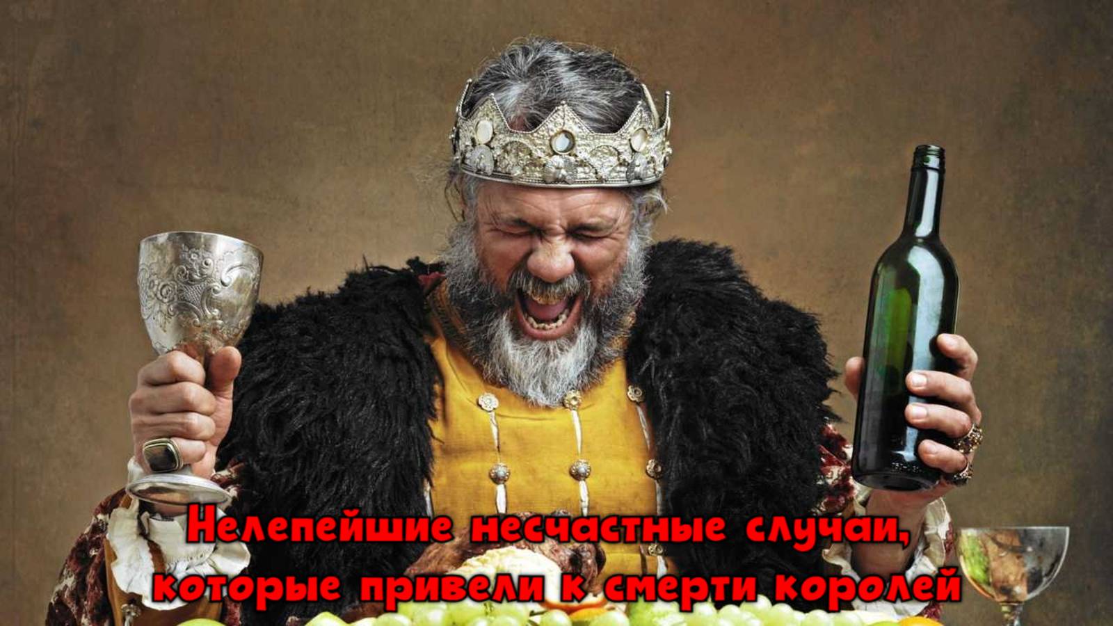 Нелепейшие несчастные случаи, которые привели к смерти королей смотреть онлайн