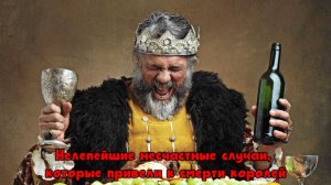 Нелепейшие несчастные случаи, которые привели к смерти королей