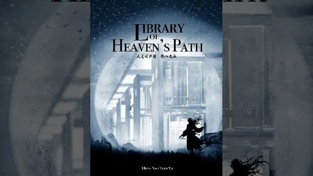 Библиотека небесного пути главы с 11 по 13 смотреть онлайн