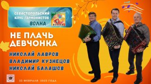 Армейские песни Не плачь девчонка  | Гармонисты клуба Волна | День защитника Отчества  23 февраля.