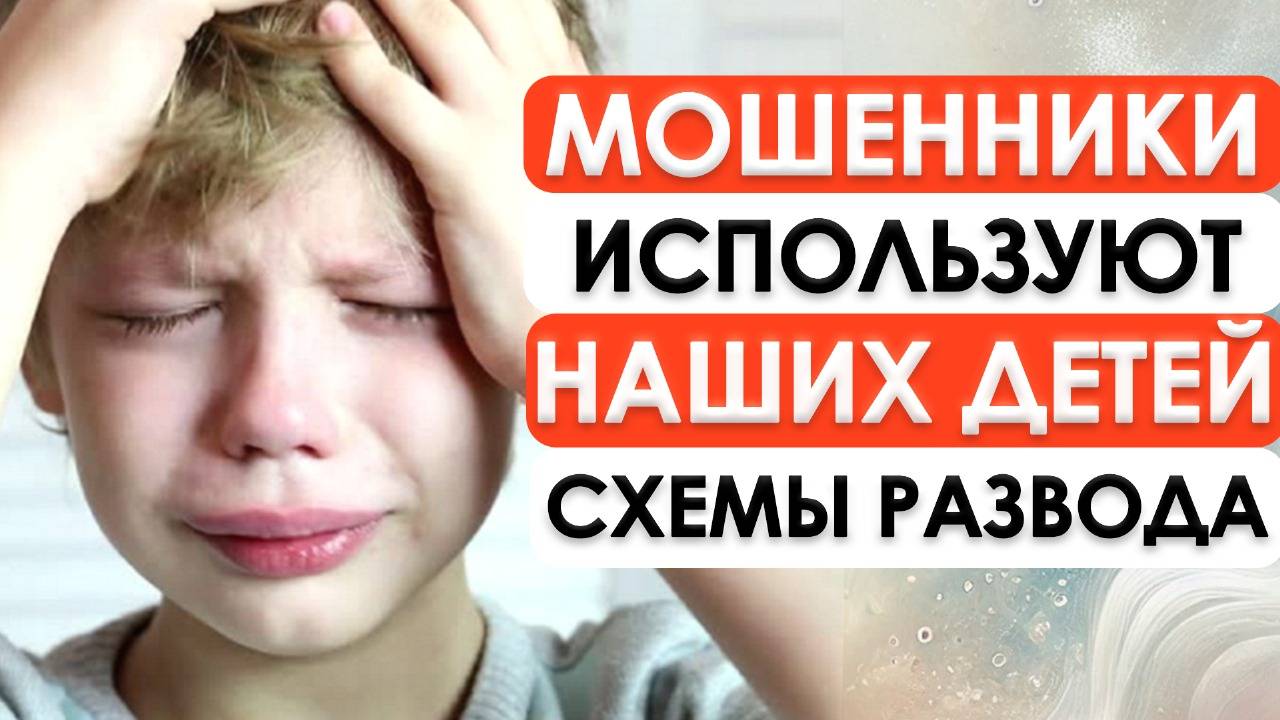 ДЕТИ ПОД УГРОЗОЙ! 5 ОПАСНЫХ схем МОШЕННИКОВ 2025 года смотреть онлайн