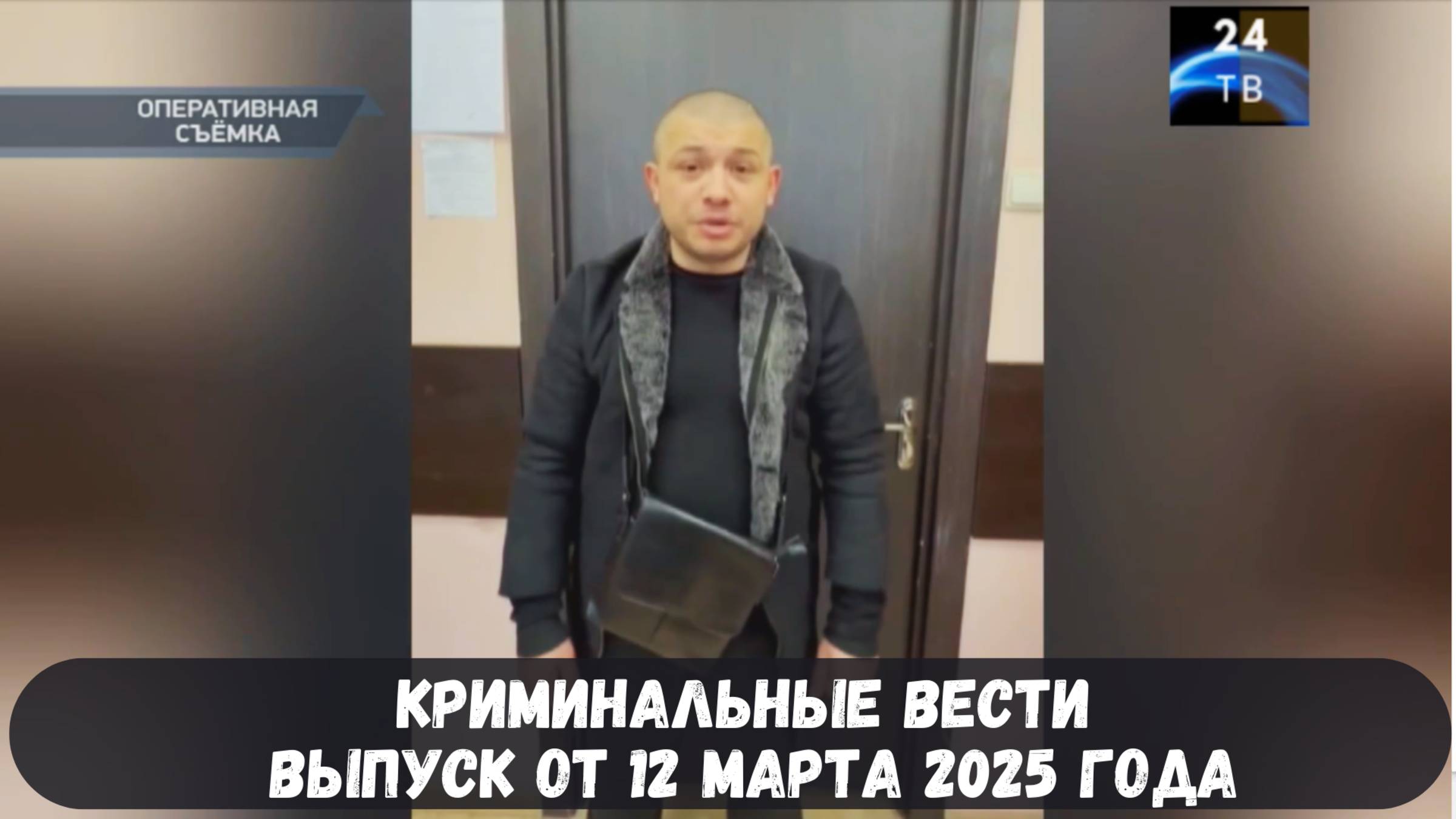 Петровка 38 выпуск от 12 марта 2025 года смотреть онлайн