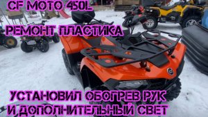 Cf moto 450L, ремонт пластика и установка допов🔥
