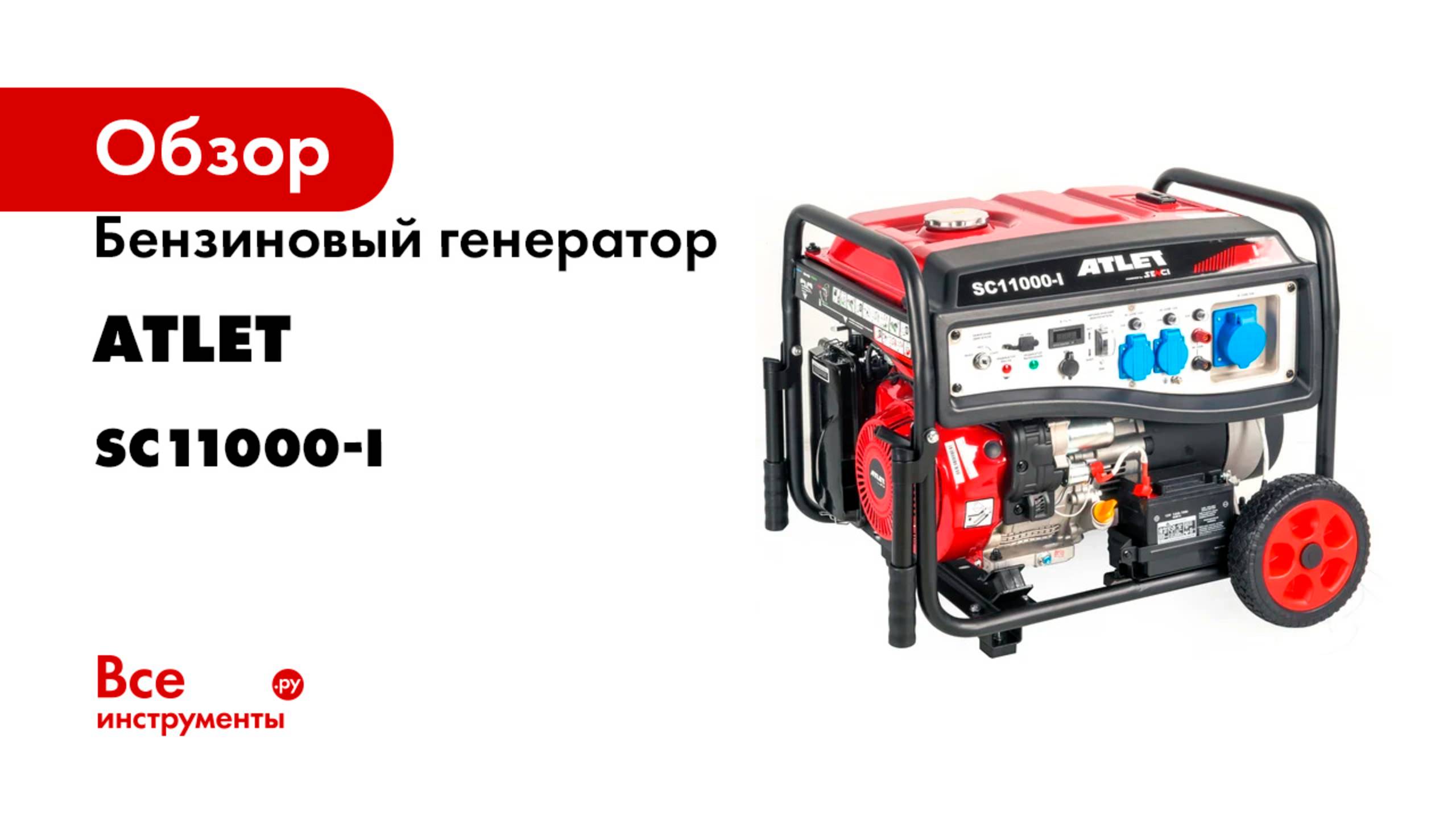 Бензиновый генератор ATLET (8.5кВт ручной и электростартер, колеса и ручки) SC11000-I смотреть онлайн