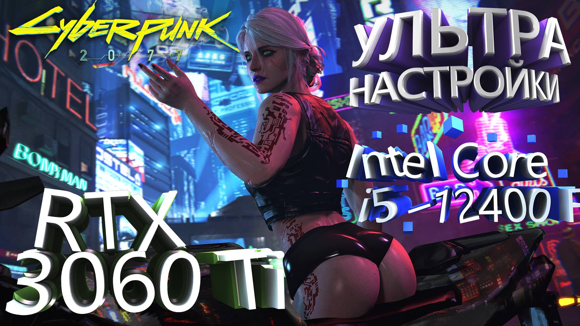 ТЕСТ ПРОИЗВОДИТЕЛЬНОСТИ ➤ Cyberpunk 2077 ➤ RTX 3060Ti ➤ I5-12400F ➤ УЛЬТРА НАСТРОЙКИ