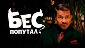 Бес попутал