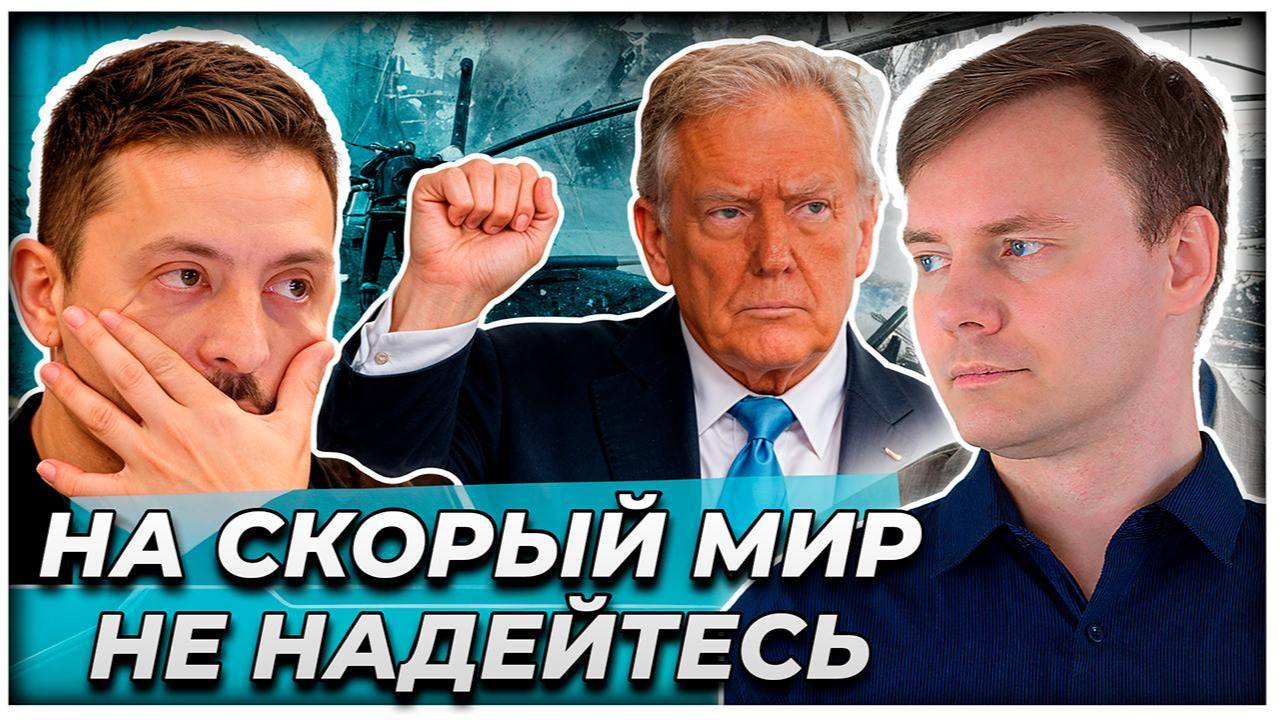 «На скорый мир не надейтесь»: дни Трампа сочтены |AfterShock.news