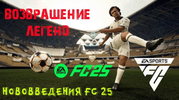 ВСЕ ОБНОВЛЕНИЯ FC 25 ★ ЧТО ИЗМЕНЯТ В FUT 25 ★ ВОЗВРАЩЕНИЕ ЛЕГЕНД В FUT25 ★ НОВОВВЕДЕНИЯ FC25