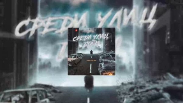 LXE, Alex Sed - Среди Улиц Поём