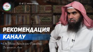 Рекомендация шейха Фулейджа каналу 'Минхадж ас-Сунна'
