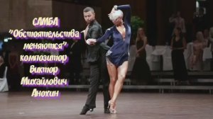 САМБА Обстоятельства меняются ИМПРОВИЗАЦИЯ композитор Виктор Анохин #бальныетанцы #viktorjazz #dance