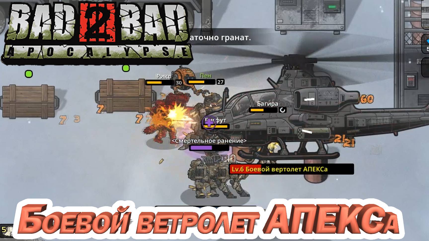 БОЕВОЙ ВЕРТОЛЕТ АПЕКСА. Bad 2 Bad: Apocalypse. смотреть онлайн