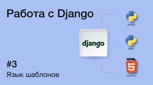 Язык шаблонов Django: основы работы с шаблонами и тегами | Руководство для начинающих