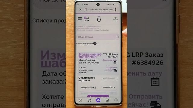 Как сделать заказ эфирных масел в Дотерра через LRP шаблон на смартфоне_ смотреть онлайн