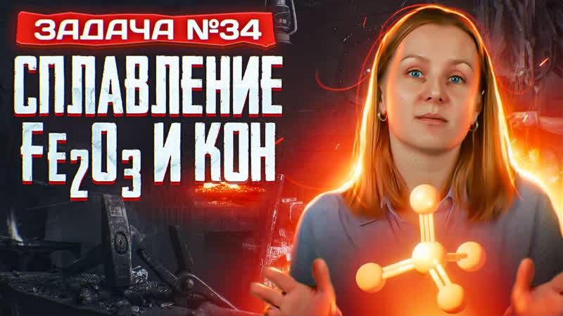 Задача №34 про сплавление оксида железа с щелочью смотреть онлайн