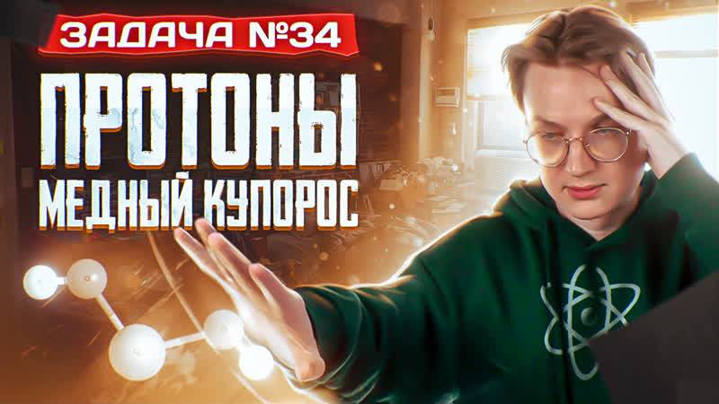 Задача №34 на протоны и медный купорос _ ЕГЭ по химии 2025 смотреть онлайн