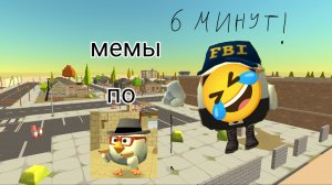 😂СОЧНЫЕ МЕМЫ ПО ЧИКЕН ГАН 6 МИНУТ! 
CHICKEN GUN MEMES!😂