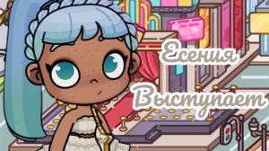 /🤍ВЫСТУПЛЕНИЕ!?📞У ЕСЕНИИ💷💎/АватарВорлд💕🤎🤍/