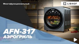Аэрогриль Libhof AFN-317