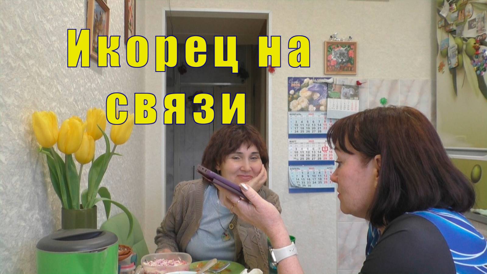 ПОЙМУТ ТОЛЬКО СОБАЧНИКИ/ ИКОРЕЦ НА СВЯЗИ /08 марта 2025 смотреть онлайн