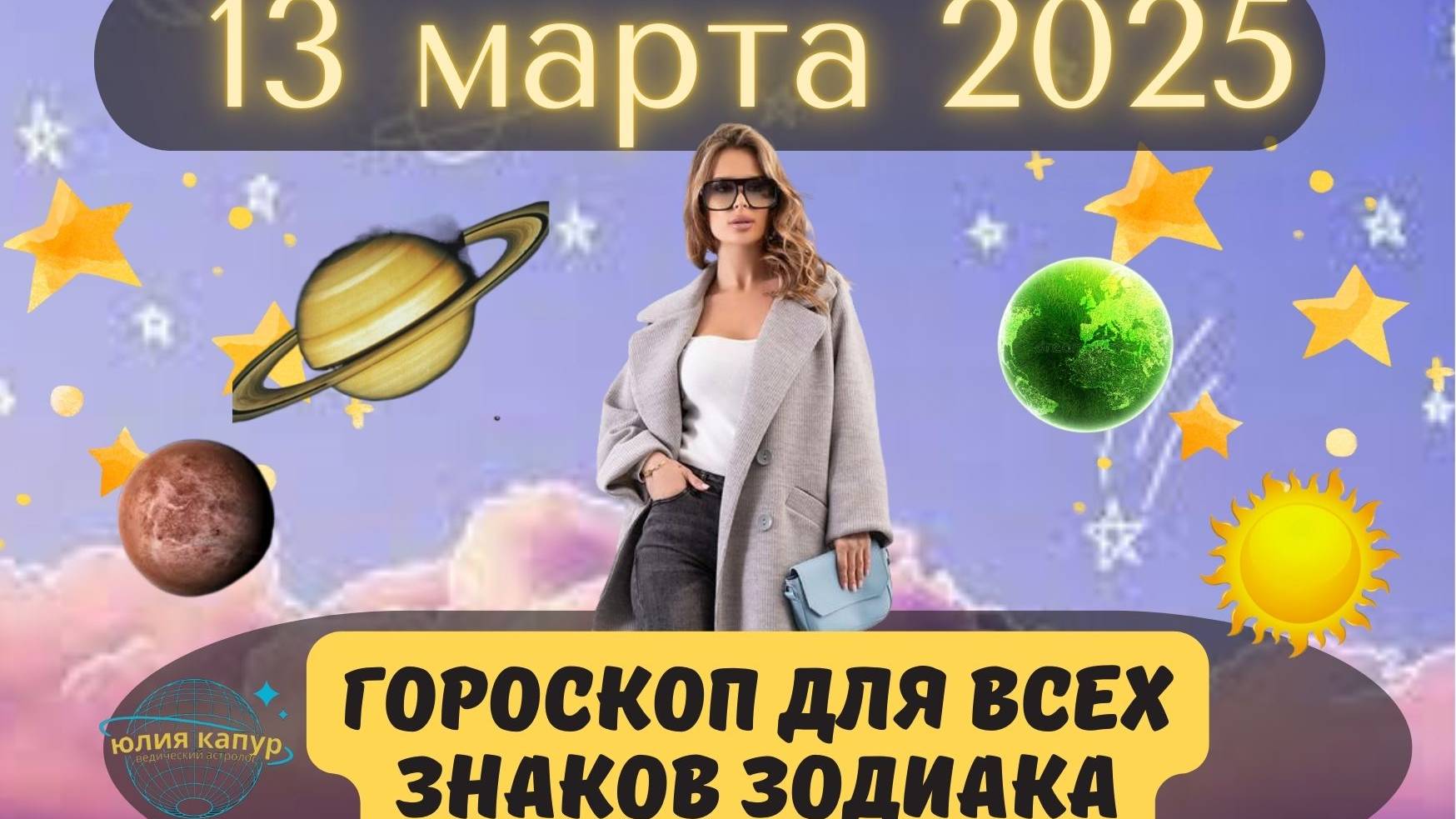 13 МАРТА 2025 ⭐️ГОРОСКОП ДЛЯ ВСЕХ ЗНАКОВ ЗОДИАКА! смотреть онлайн