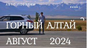 ГОРНЫЙ АЛТАЙ август 2024 автопоездка красивое видео