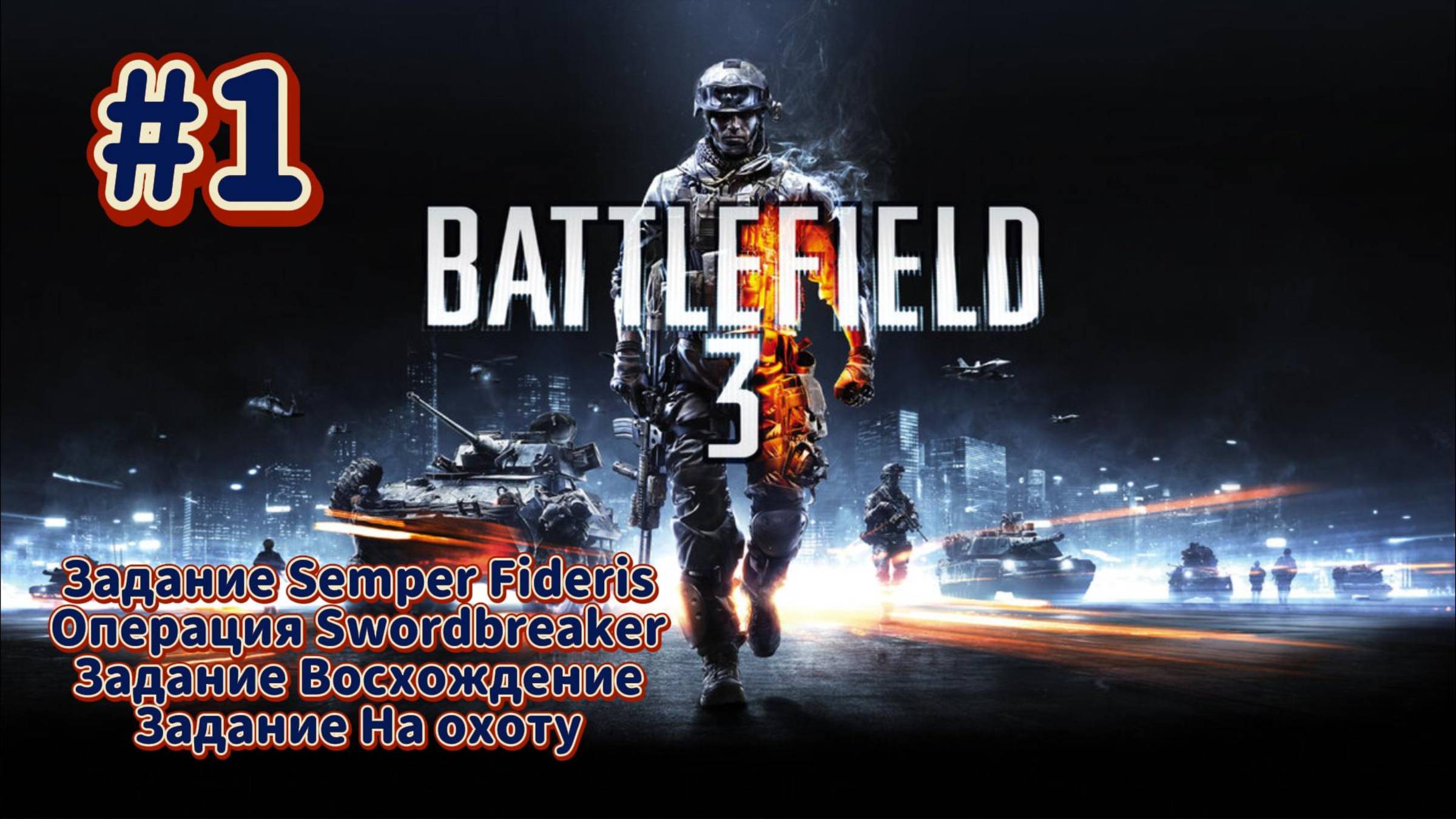 Battlefield 3 Прохождение #1