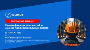 Идентификация опасностей и оценка профессиональных рисков