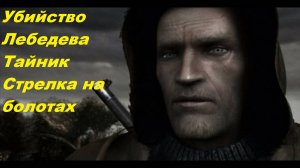 Прохождение STALKER Возвращение Шрама 2 Часть - 10 (Самострел Лебедева и тайник Стрелка на болотах)