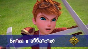 Люк - Путешественник во времени. 30 серия. Битва в аббатстве