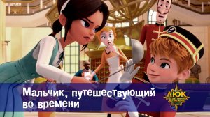 Люк - Путешественник во времени. 1 серия. Мальчик, путешествующий во времени