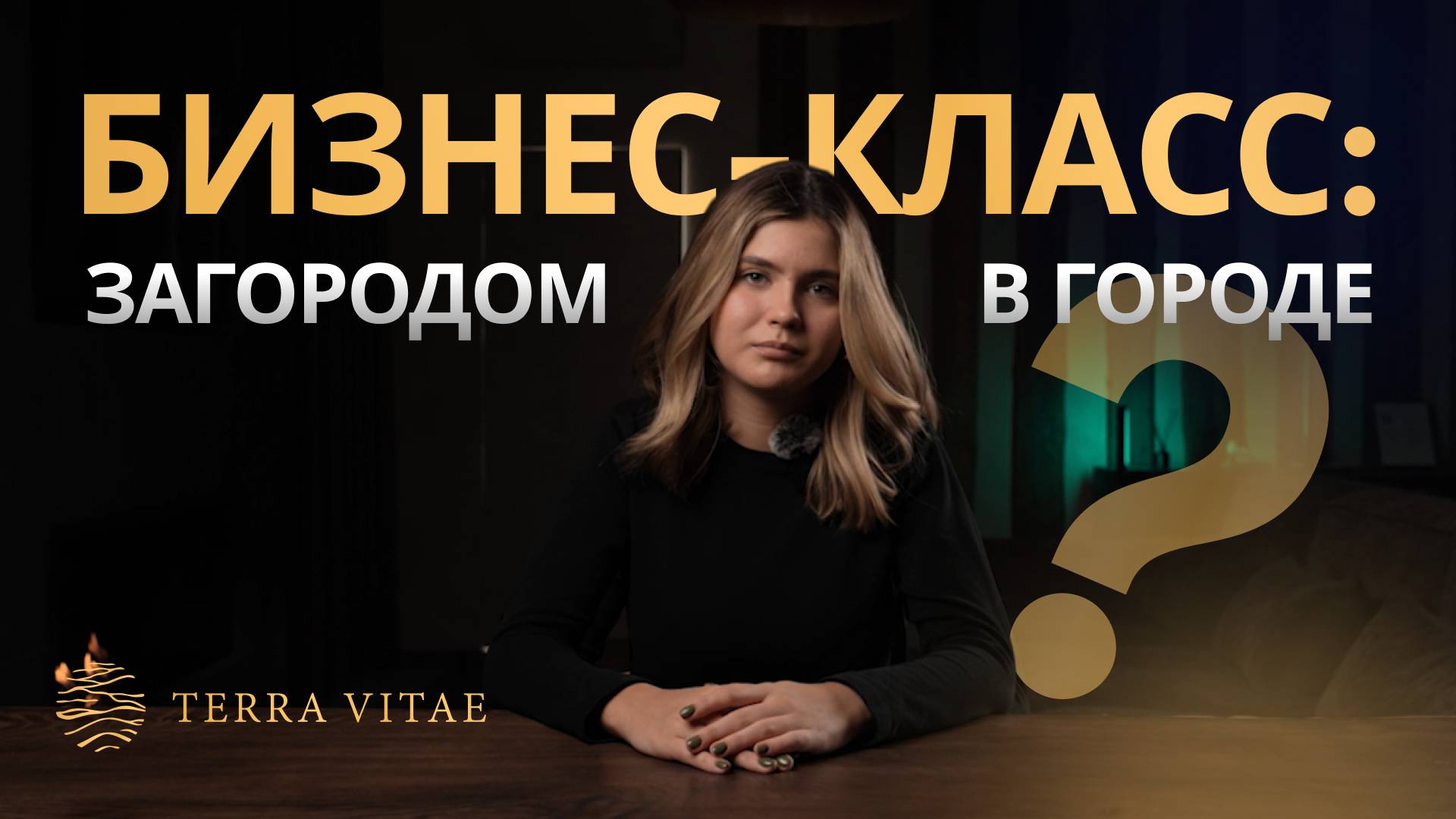 Разрушаем стереотипы! Квартира в ЖК бизнес-класса = дом в Terra Vitae и даже больше! смотреть онлайн