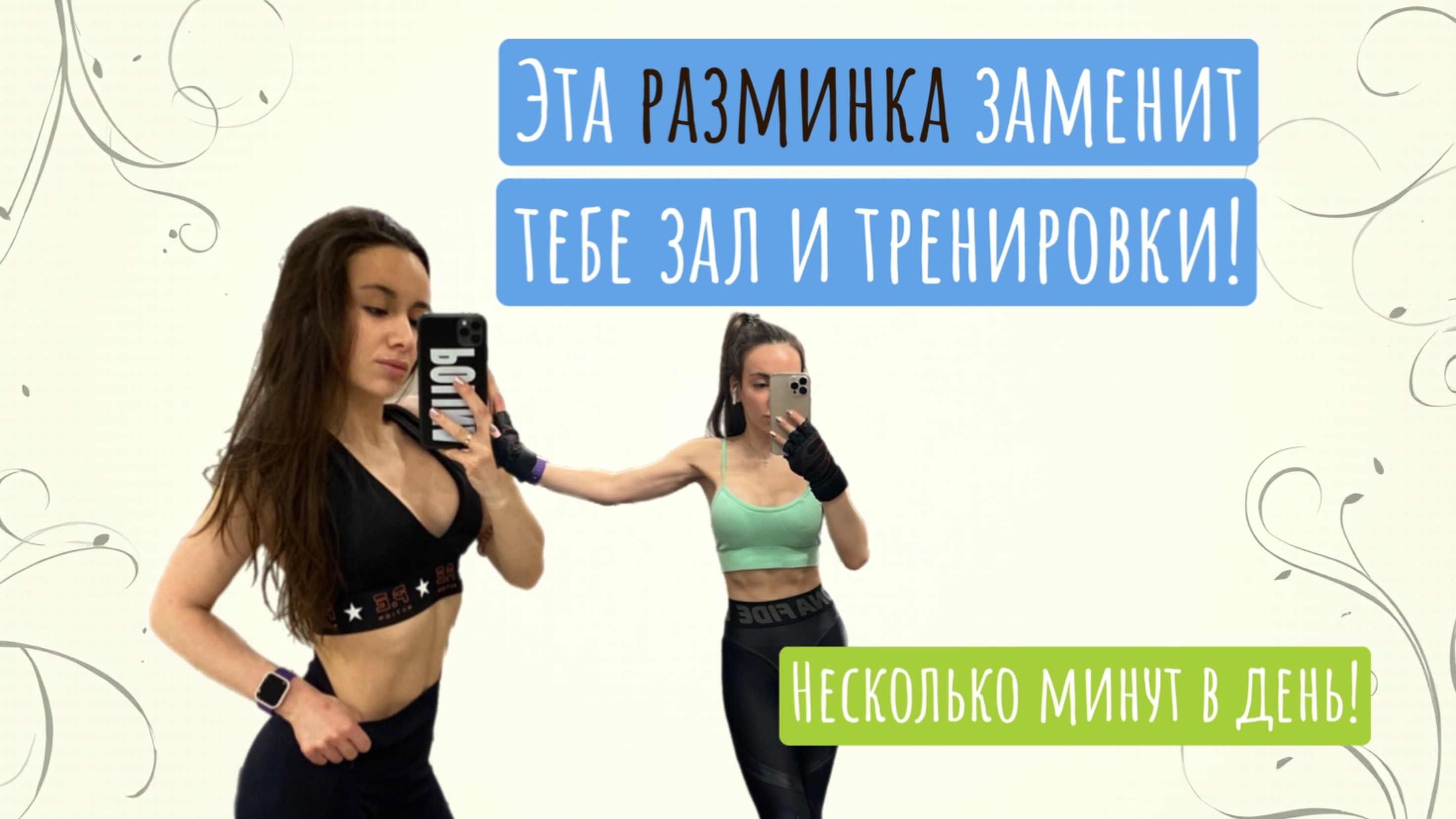 Эффективная разминка для похудения за несколько минут в день! смотреть онлайн