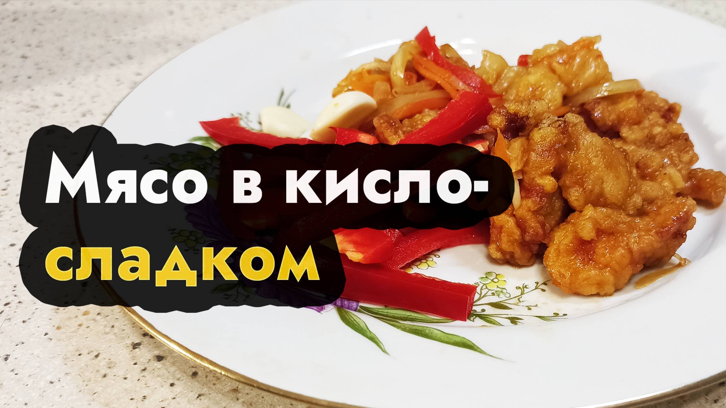 Мясо в кисло-сладком соусе - губаджоу - свинина в кисло сладком соусе по-китайски смотреть онлайн