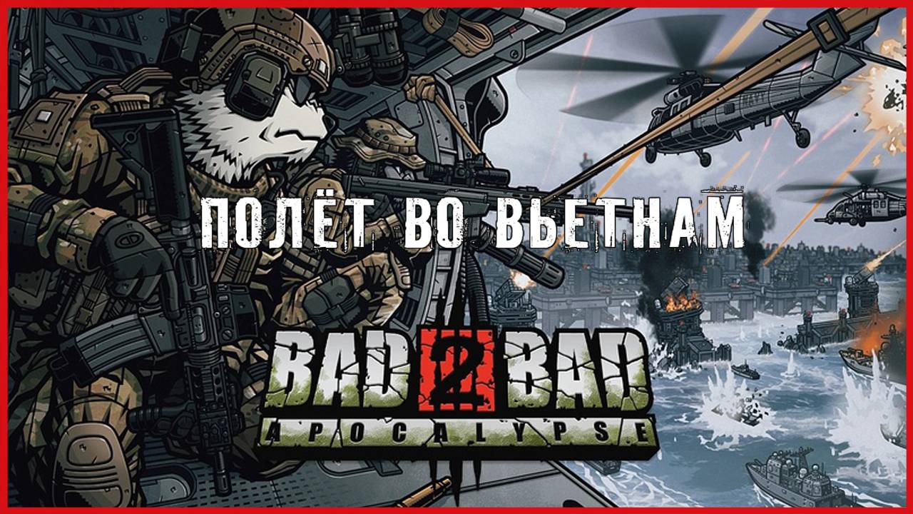 Bad 2 Bad: Apocalypse ПОЛЁТ ВО ВЬЕТНАМ смотреть онлайн