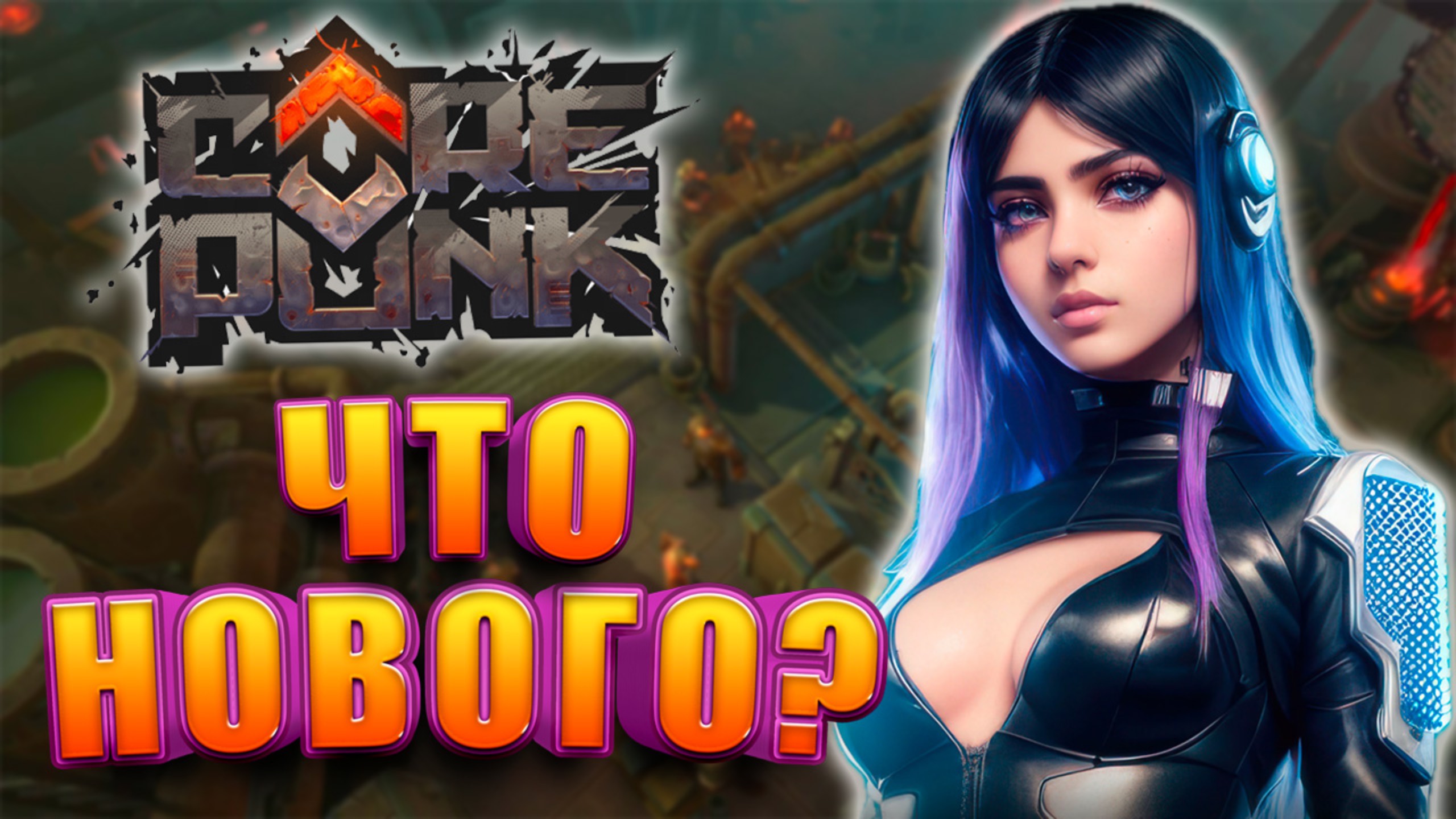 Актуальные Ответы На Вопросы Сообщества Corepunk смотреть онлайн