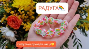 Браслет из резиночек "РАДУГА" простой уровень, на крючке и рогатке. Обучение. Плетём вместе и учимся