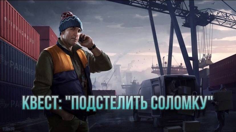 Escape from Tarkov / Тарков # Лыжник КВЕСТ: "Подстелить соломку" смотреть онлайн