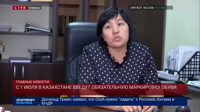 С 1 ИЮЛЯ В КАЗАХСТАНЕ ВВЕДУТ ОБЯЗАТЕЛЬНУЮ МАРКИРОВКУ ОБУВИ смотреть онлайн