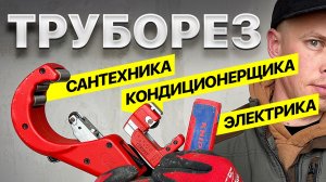 Большой обзор строительных труборезов