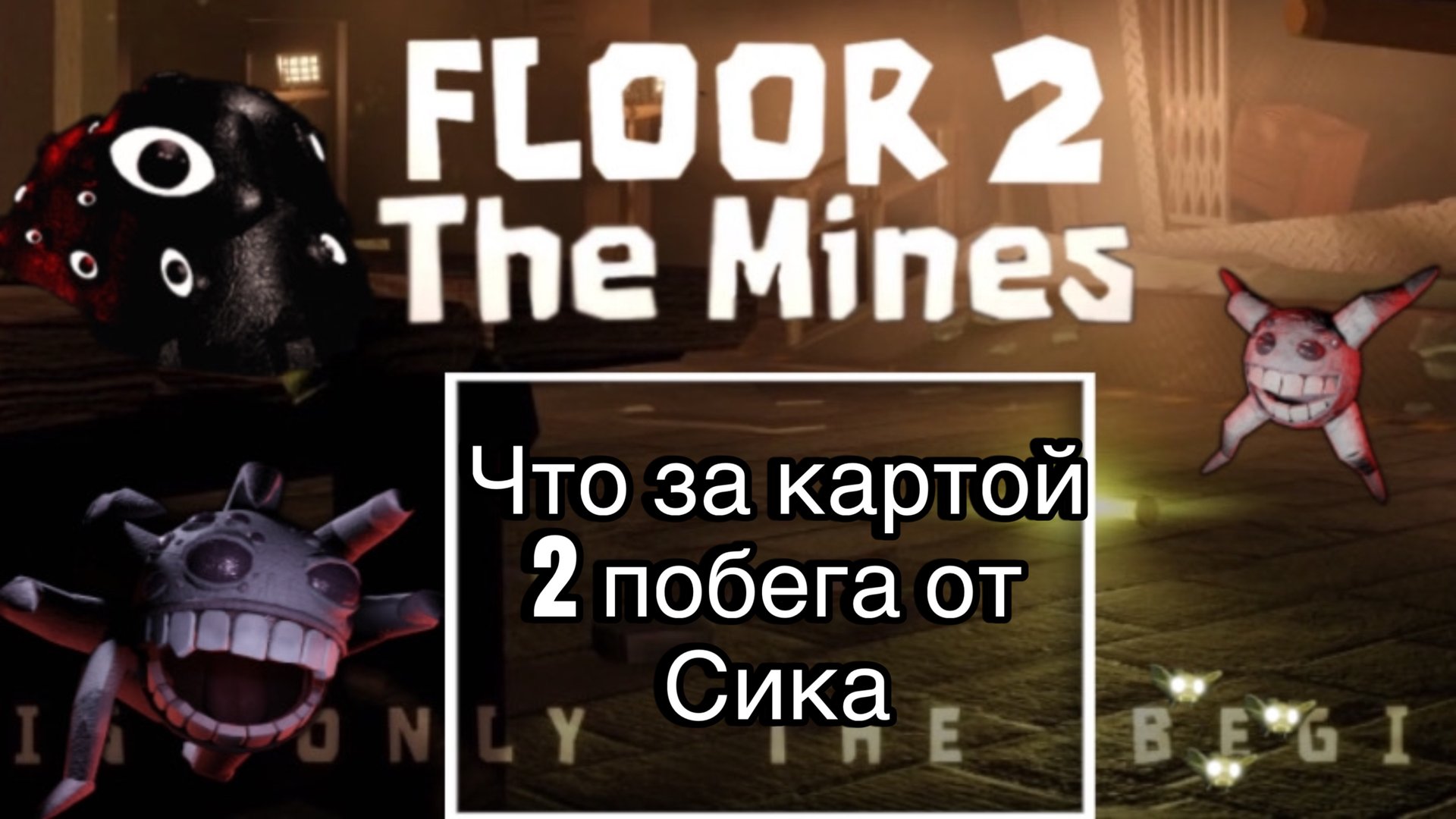 Doors2 что за картой Побега от Сика и Грамбла